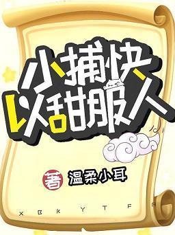 小捕快以甜服人封面
