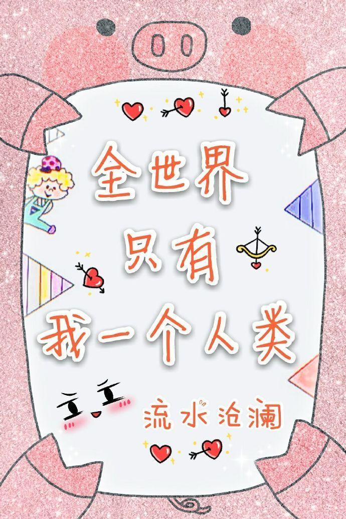 全世界只有我一个人类封面