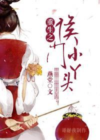 重生之侯门小丫头封面