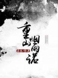 重山烟雨诺封面