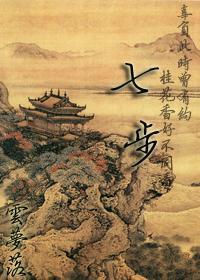 七步（清穿）封面
