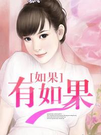 如果有如果封面