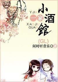 一家小酒馆（gl）封面