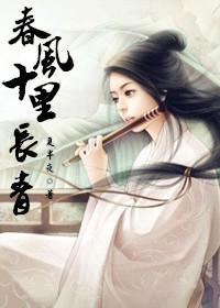 春风十里长青封面