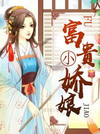 富贵小娇娘封面