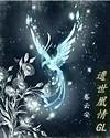 遗世凰情（GL）封面