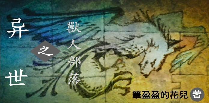 异世之兽人部落封面