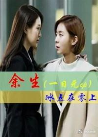 余生（一日元cp）封面
