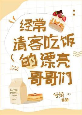 经常请客吃饭的漂亮哥哥们封面