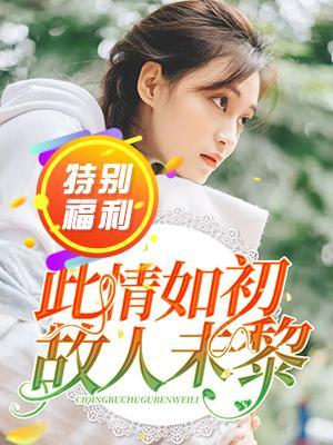 此情如初，故人未黎封面