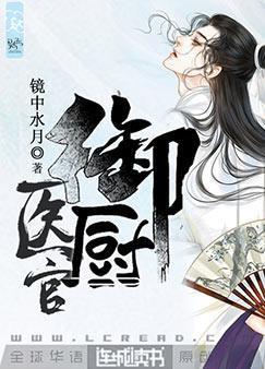 医官御厨封面