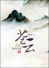 苍云[剑网三]封面
