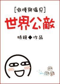[傲慢与偏见]世界公敌封面