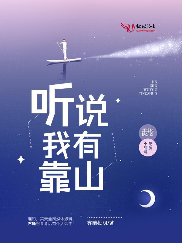听说我有靠山封面