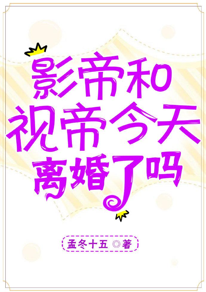 影帝和视帝今天离婚了吗封面