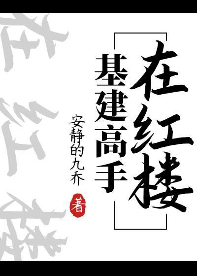 基建高手在红楼封面