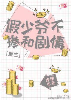 假少爷不掺和剧情[重生]封面