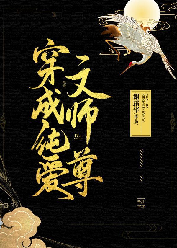穿成纯爱文师尊封面