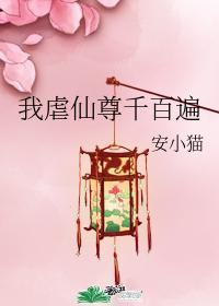 我虐仙尊千百遍封面