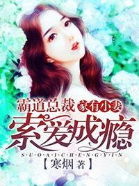 家有小妻 : 霸道总裁索爱成瘾封面