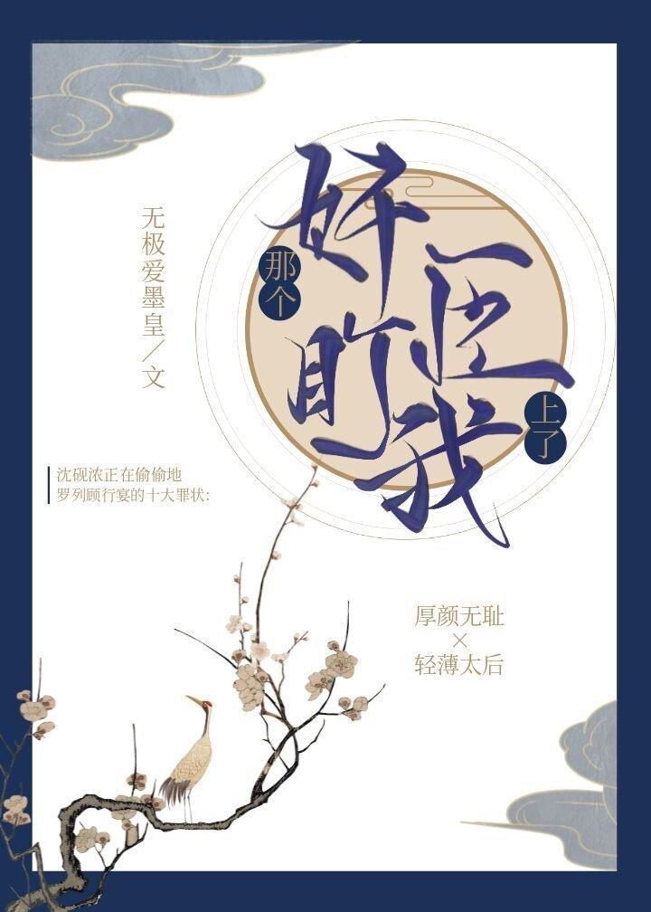 那个奸臣盯上我了封面