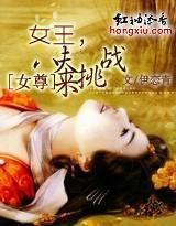 女尊：女王，八夫来挑战封面