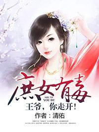 庶女有毒：王爷，你走开！封面