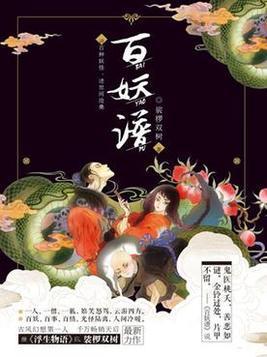 百妖谱·壹封面