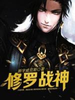 修罗战神封面