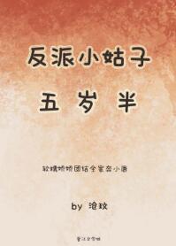 反派小姑子五岁半封面