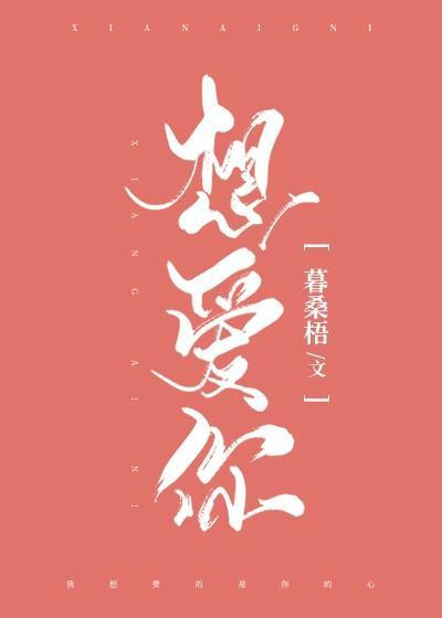 想爱你封面