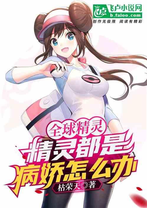 全球精灵：精灵都是病娇怎么办？封面