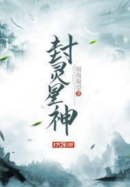 封灵星神封面