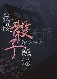 我投骰子贼溜[跑团]封面
