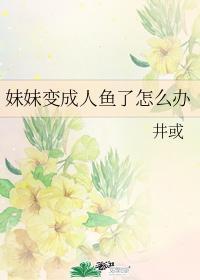 妹妹变成人鱼了怎么办封面
