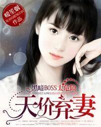 霸道BOSS太危险：天价弃妻封面
