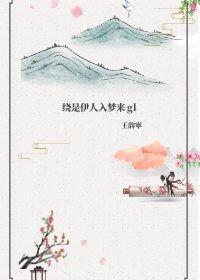 绕是伊人入梦来gl封面