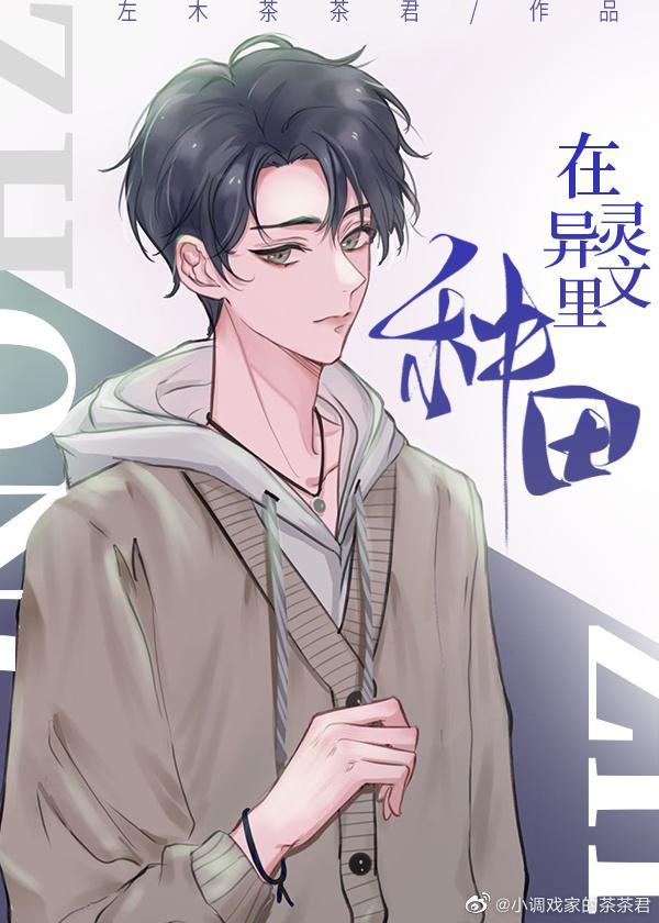 在灵异文里种田封面