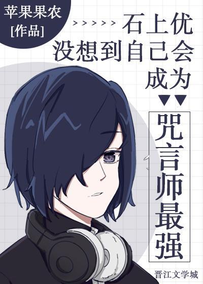 石上没想到自己会成为咒言师最强封面