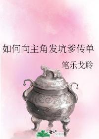 如何向主角发坑爹传单封面