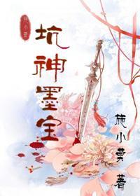 坑神墨宝封面