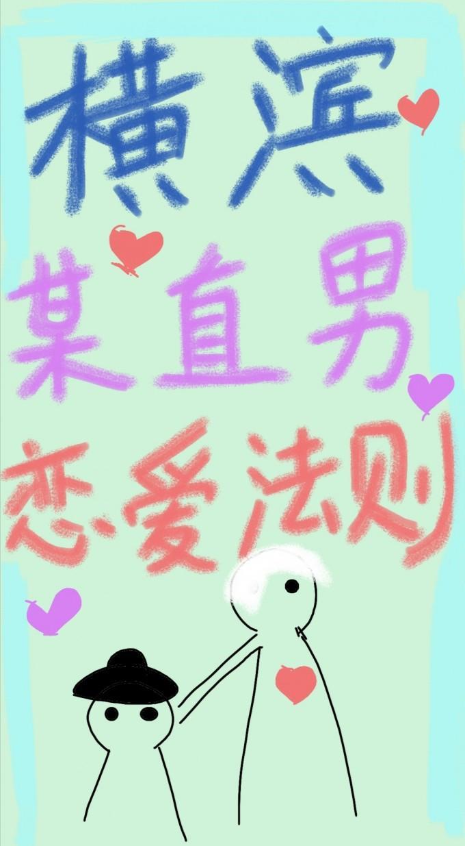 [综]黑时宰也想恋爱！！！封面