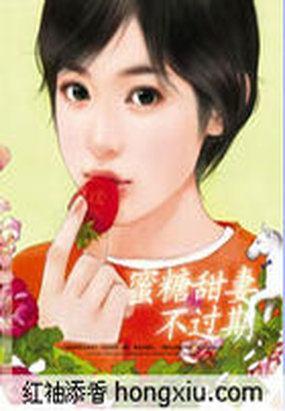 蜜糖甜妻不过期封面
