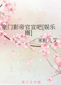 豪门影帝官宣吧封面