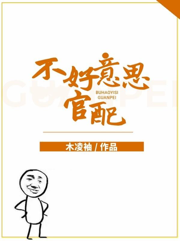 不好意思，官配封面