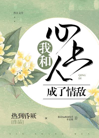 我和心上人成了情敌GL封面