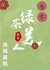 七零绿茶小媳妇封面