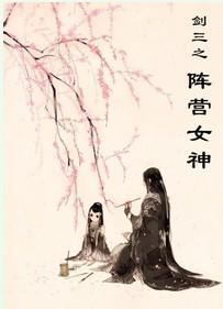 剑三之阵营女神封面