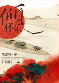 倾杯乐[书剑]封面