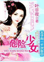 太子的一千次告白：危险少女封面